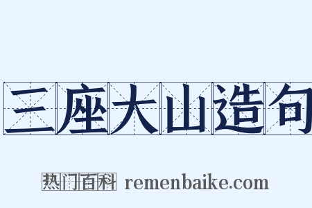 三座大山造句是什么意思的图片